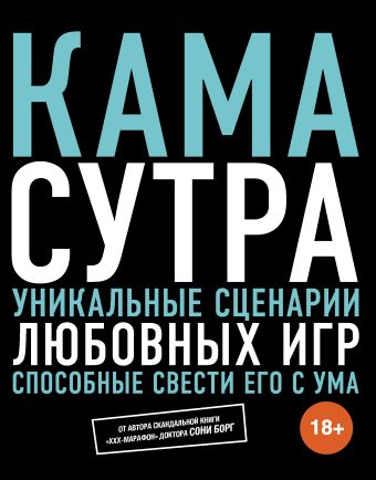 Камасутра. Уникальные сценарии любовных игр, способные свести его с ума Камасутра. Уникальные сценарии любовных игр, способные свести его с ума Борг С.