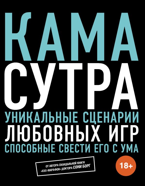 Камасутра. Уникальные сценарии любовных игр, способные свести его с ума Камасутра. Уникальные сценарии любовных игр, способные свести его с ума Борг С.