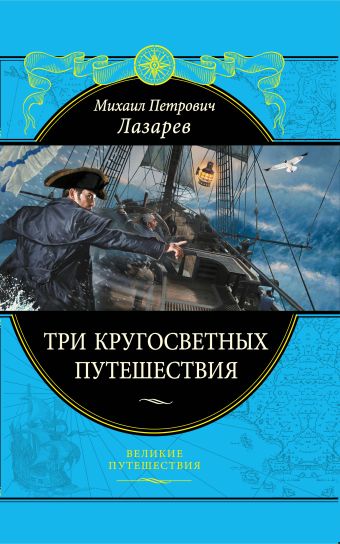 Три кругосветных путешествия Три кругосветных путешествия Лазарев М.П.