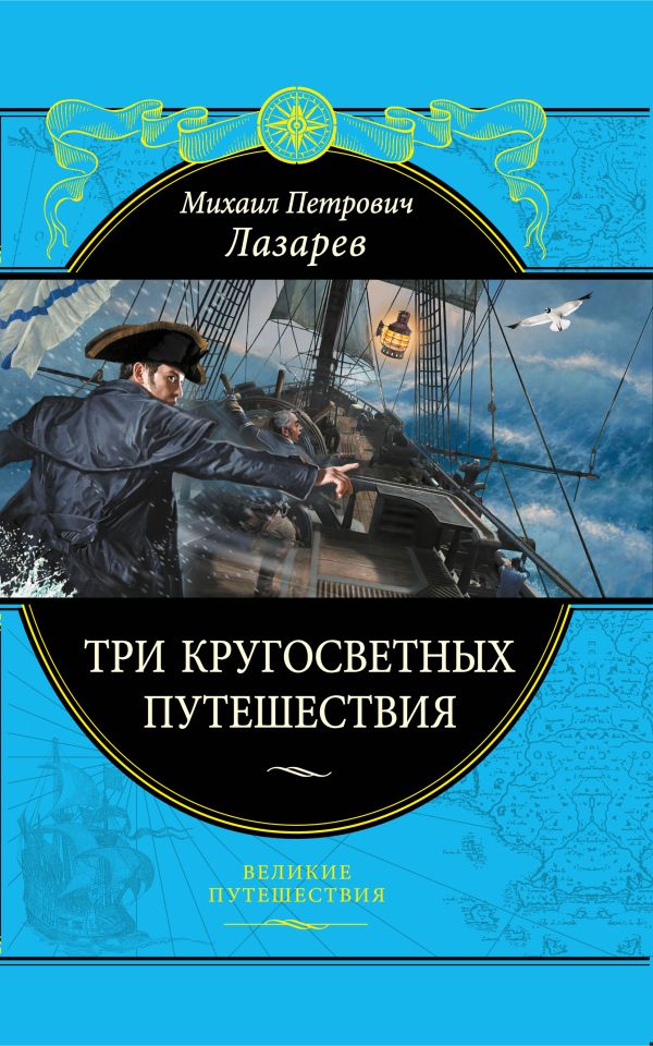 Три кругосветных путешествия Три кругосветных путешествия Лазарев М.П.