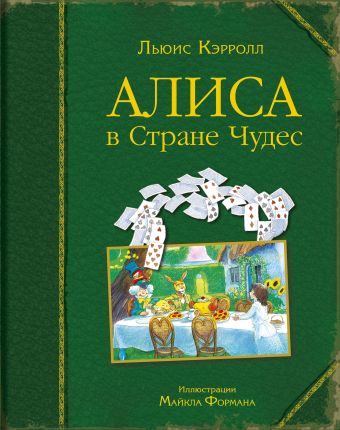 Алиса в Стране Чудес (ил. М. Формана) Алиса в Стране Чудес (ил. М. Формана) Кэрролл Л.