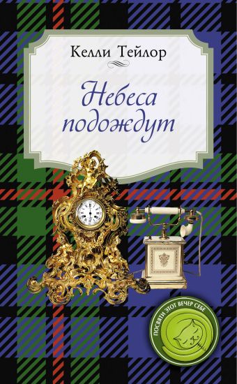 Небеса подождут Небеса подождут Тейлор К.