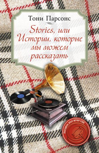 Парсонс Тони Stories, или Истории, которые мы можем рассказать
