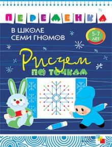 ПеременкаВШколеСемиГномов Рисуем по точкам 5-7 лет (Воронина Т.П.)