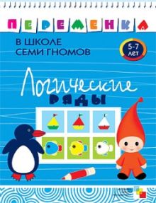ПеременкаВШколеСемиГномов Логические ряды 5-7 лет (Воронина Т.П.)