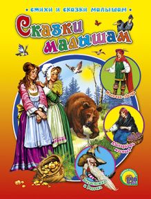 Сказки малышам