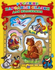 КоллекцИзд(Проф-Пр.) Русские народные сказки для маленьких (с окошками)