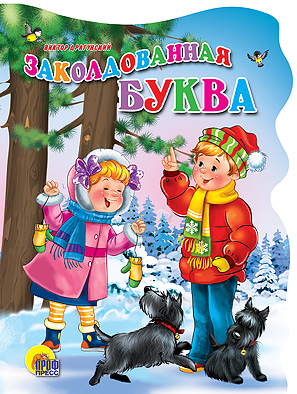 Кн.карт(Проф-Пр.)(с выруб.) ЧитаемДетям Заколдованная буква (Драгунский В.) Кн.карт(Проф-Пр.)(с выруб.) ЧитаемДетям Заколдованная буква (Драгунский В.) Драгунский В.