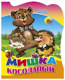 Кн.карт(Проф-Пр.)(с выруб.)(ср/ф) ЧитаемДетям Мишка косолапый (Иванова О.)