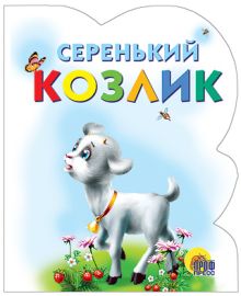 Кн.карт(Проф-Пр.)(с выруб.)(ср/ф) ЧитаемДетям Серенький козлик