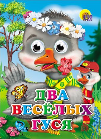 Кн.карт(Проф-Пр.) ЧудоГлазки Два веселых гуся Кн.карт(Проф-Пр.) ЧудоГлазки Два веселых гуся