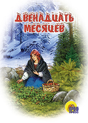 Двенадцать месяцев Двенадцать месяцев