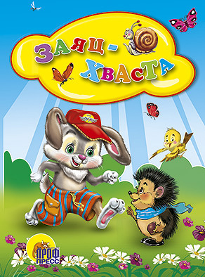 Заяц Хваста (ежик)