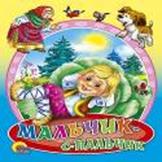 Мальчик-с-пальчик Мальчик-с-пальчик