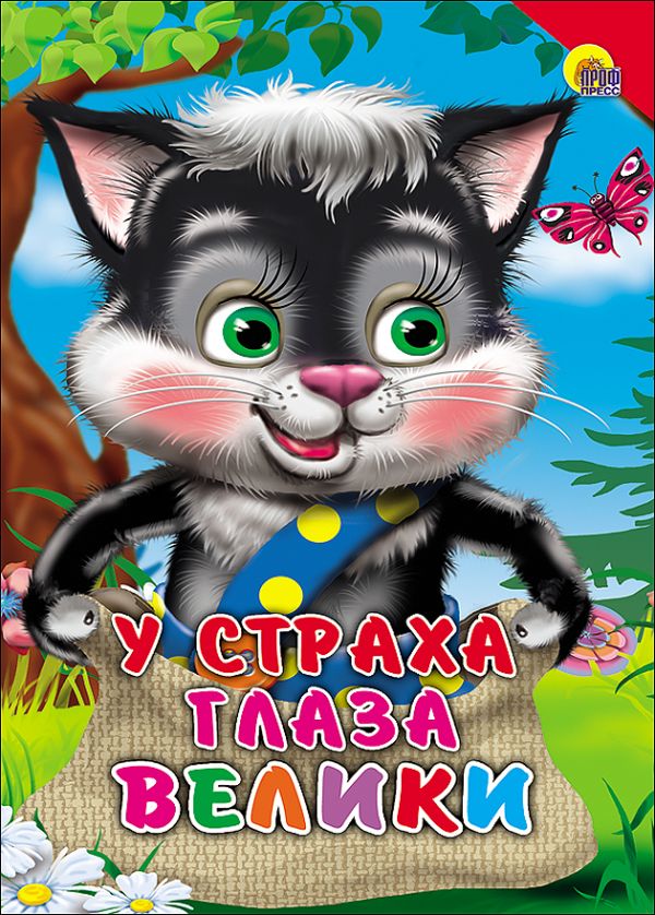 

Кн.карт(Проф-Пр.) ЧитаемДетям У Страха глаза велики [Котенок,красн.уголок]