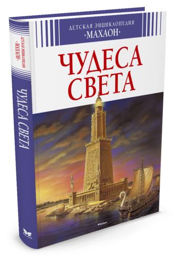 ДетскаяЭнц(Махаон) Чудеса света (Симон Ф.,Буэ М.-Л.) ДетскаяЭнц(Махаон) Чудеса света (Симон Ф.,Буэ М.-Л.) Симон Ф.;Буэ М.