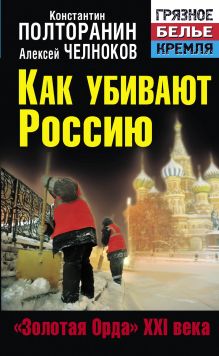 Как убивают Россию. «Золотая Орда» XXI века