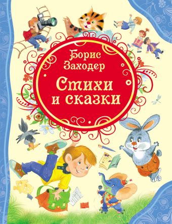 ВсеЛучшиеСказки Заходер Б. Стихи и сказки ВсеЛучшиеСказки Заходер Б. Стихи и сказки Заходер Б.