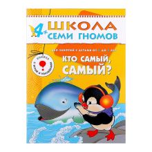 ШколаСемиГномов Развитие и обуч.детей от 4 до 5 лет Кто самый,самый? Кн.с карт.вкладкой (Дорожин Ю.Г.)