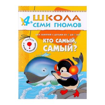 ШколаСемиГномов Развитие и обуч.детей от 4 до 5 лет Кто самый,самый? Кн.с карт.вкладкой (Дорожин Ю.Г.) ШколаСемиГномов Развитие и обуч.детей от 4 до 5 лет Кто самый,самый? Кн.с карт.вкладкой (Дорожин Ю.Г.) Дорожин Ю.Г.