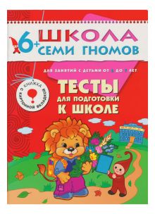 ШколаСемиГномов Развитие и обуч.детей от 6 до 7 лет Тесты д/подготовки к школе Кн.с вкладкой и дипломом (сост.Назарова А.)
