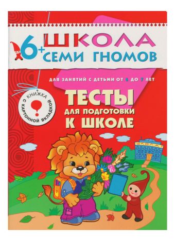 ШколаСемиГномов Развитие и обуч.детей от 6 до 7 лет Тесты д/подготовки к школе Кн.с вкладкой и дипломом (сост.Назарова А.) ШколаСемиГномов Развитие и обуч.детей от 6 до 7 лет Тесты д/подготовки к школе Кн.с вкладкой и дипломом (сост.Назарова А.)