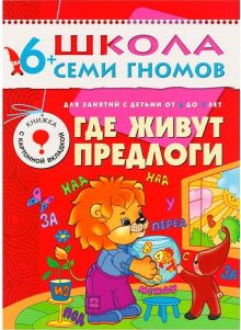 ШколаСемиГномов Развитие и обуч.детей от 6 до 7 лет Где живут предлоги Кн.с карт.вкладкой