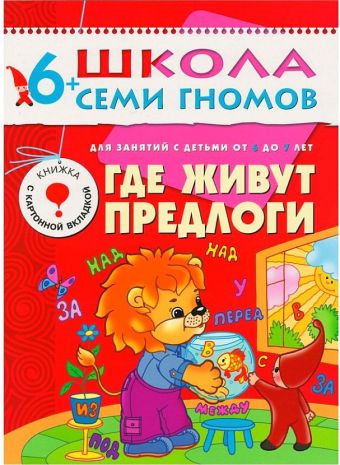 ШколаСемиГномов Развитие и обуч.детей от 6 до 7 лет Где живут предлоги Кн.с карт.вкладкой ШколаСемиГномов Развитие и обуч.детей от 6 до 7 лет Где живут предлоги Кн.с карт.вкладкой Сущевская С.