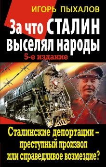 За что Сталин выселял народы. Сталинские депортации – преступный произвол или справедливое возмездие?