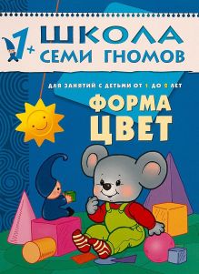 ШколаСемиГномов Развитие и обуч.детей от 1 до 2 лет Форма Цвет