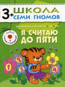 ШколаСемиГномов Развитие и обуч.детей от 3 до 4 лет Я считаю до пяти Кн.с карт.вкладкой