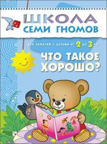 ШколаСемиГномов Развитие и обуч.детей от 2 до 3 лет Что такое хорошо? Кн.с карт.вкладкой