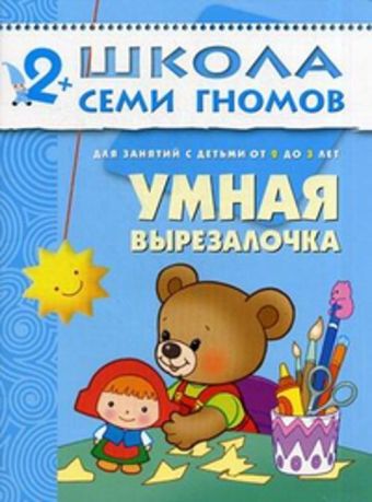 ШколаСемиГномов Развитие и обуч.детей от 2 до 3 лет Умная вырезалочка (Денисова Д.) ШколаСемиГномов Развитие и обуч.детей от 2 до 3 лет Умная вырезалочка (Денисова Д.) Денисова Д.