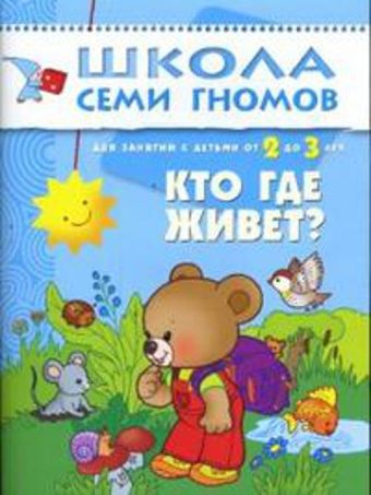 ШколаСемиГномов Развитие и обуч.детей от 2 до 3 лет Кто где живет? Кн.с карт.маской ШколаСемиГномов Развитие и обуч.детей от 2 до 3 лет Кто где живет? Кн.с карт.маской Денисова Д.