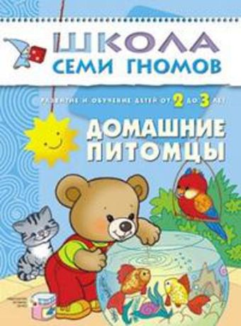 ШколаСемиГномов Развитие и обуч.детей от 2 до 3 лет Дом.питомцы ШколаСемиГномов Развитие и обуч.детей от 2 до 3 лет Дом.питомцы Денисова Д.