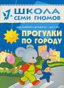 ШколаСемиГномов Развитие и обуч.детей от 1 до 2 лет Прогулки по городу