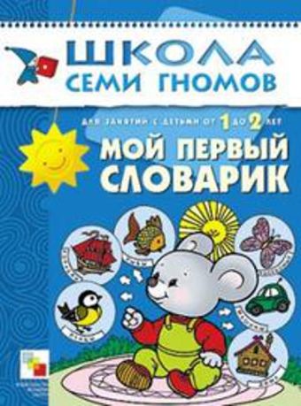 ШколаСемиГномов Развитие и обуч.детей от 1 до 2 лет Мой первый словарик ШколаСемиГномов Развитие и обуч.детей от 1 до 2 лет Мой первый словарик Денисова Д.