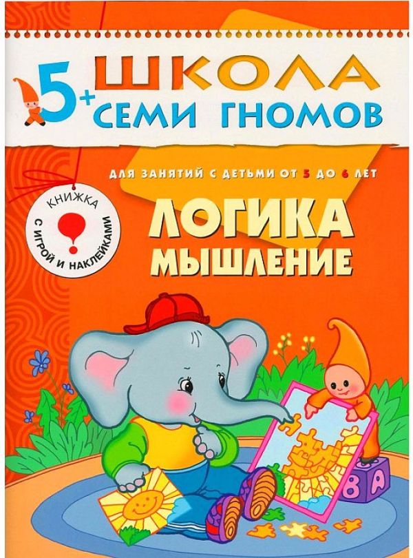 Zakazat.ru: ШколаСемиГномов 5-6 лет Логика,мышление Кн.с игрой и наклейками