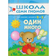 ШколаСемиГномов 2-3 лет Развитие речи и мышления детей Один - много