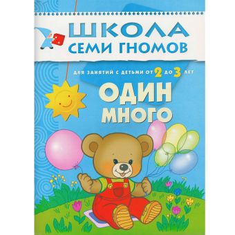 ШколаСемиГномов 2-3 лет Развитие речи и мышления детей Один - много ШколаСемиГномов 2-3 лет Развитие речи и мышления детей Один - много