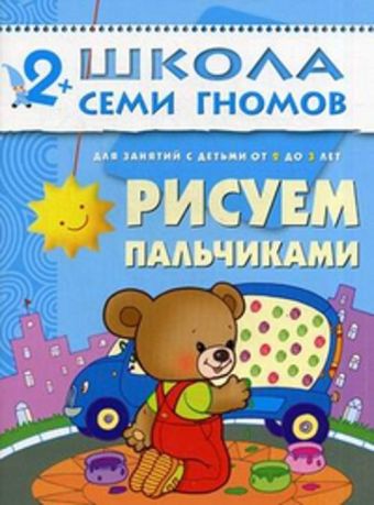 ШколаСемиГномов 2-3 лет Развитие и обуч.детей Рисуем пальчиками 3-й год обуч. (ред.Дорофеева А.) ШколаСемиГномов 2-3 лет Развитие и обуч.детей Рисуем пальчиками 3-й год обуч. (ред.Дорофеева А.)