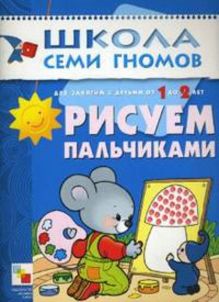 ШколаСемиГномов 1-2 лет Развитие и обуч.детей Рисуем пальчиками 2-й год обуч. (ред.Дорофеева А.)