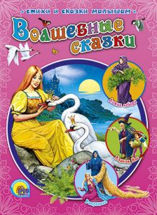 Волшебные сказки