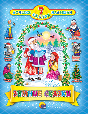 Зимние сказки Зимние сказки