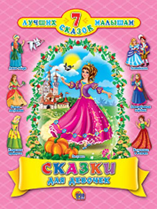 Сказки для девочек Сказки для девочек