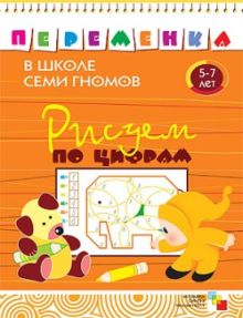 ПеременкаВШколеСемиГномов Рисуем по цифрам 5-7 лет (Воронина Т.П.)