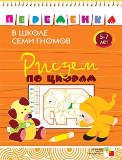 ПеременкаВШколеСемиГномов Рисуем по цифрам 5-7 лет (Воронина Т.П.) ПеременкаВШколеСемиГномов Рисуем по цифрам 5-7 лет (Воронина Т.П.) Воронина Т.П.