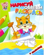 Лисичка. Раскраска с калькой. Нарисуй, обведи, раскрась Лисичка. Раскраска с калькой. Нарисуй, обведи, раскрась