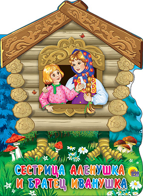 Сестрица Аленушка и братец Иванушка Сестрица Аленушка и братец Иванушка