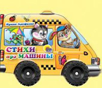 Стихи про машины Стихи про машины Арефьева И.